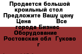 Продается большой кроильный стол. Предложите Вашу цену! › Цена ­ 15 000 - Все города Бизнес » Оборудование   . Ростовская обл.,Гуково г.